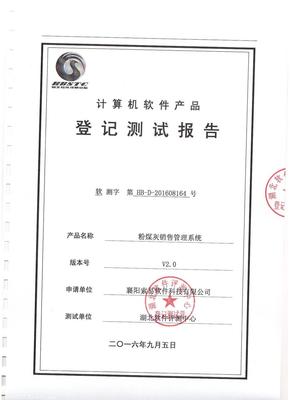 索易粉煤灰銷售管理系統順利通過權威機構評測，技術創新獲認可